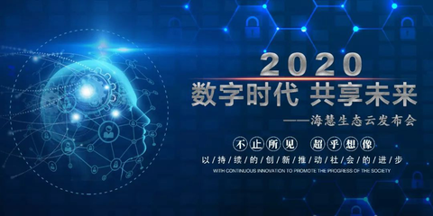 伏安国电&ldquo;数字时代,共享未来--海慧生态云发布会&rdquo;圆满成功!