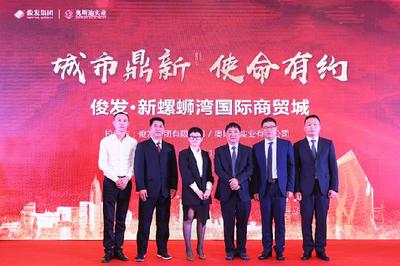 中豪螺蛳湾国际商贸城正式更名俊发新螺蛳湾国际商贸城 6000亩烂尾项目华丽蝶变引全国关注
